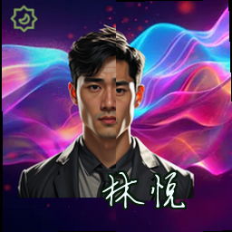 林悦