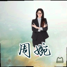 周婉