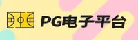 PG(PG电子娱乐)官方网站 · 畅享极致娱乐 · A9K3